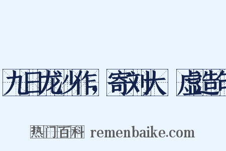 九日龙沙作，寄刘大昚虚造句是什么意思的图片